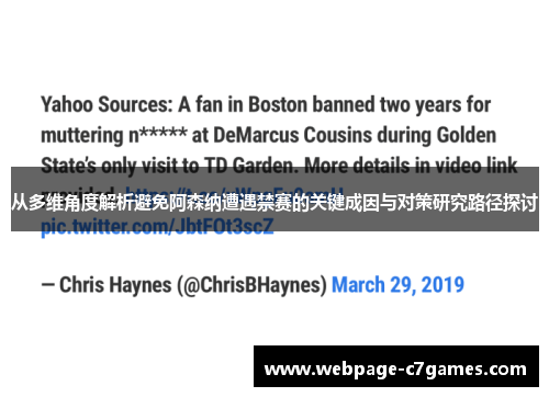 从多维角度解析避免阿森纳遭遇禁赛的关键成因与对策研究路径探讨